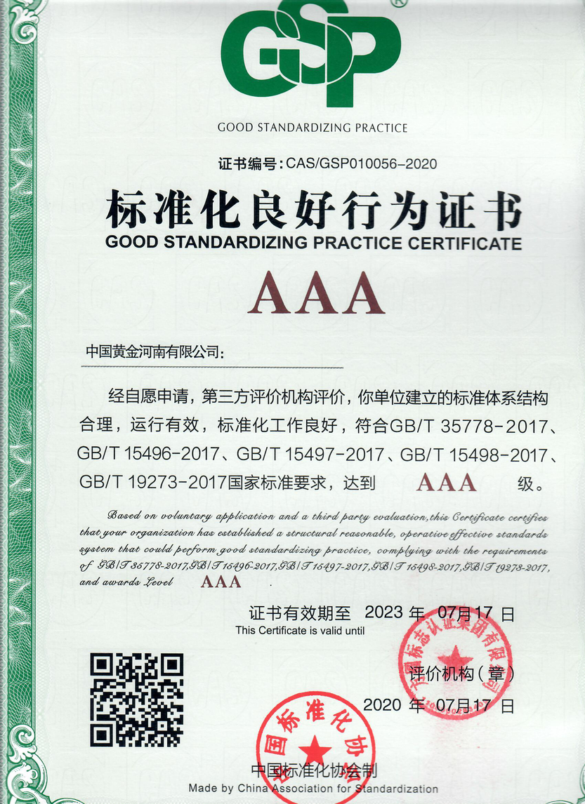 河南公司獲得AAA級標準化良好行為證書